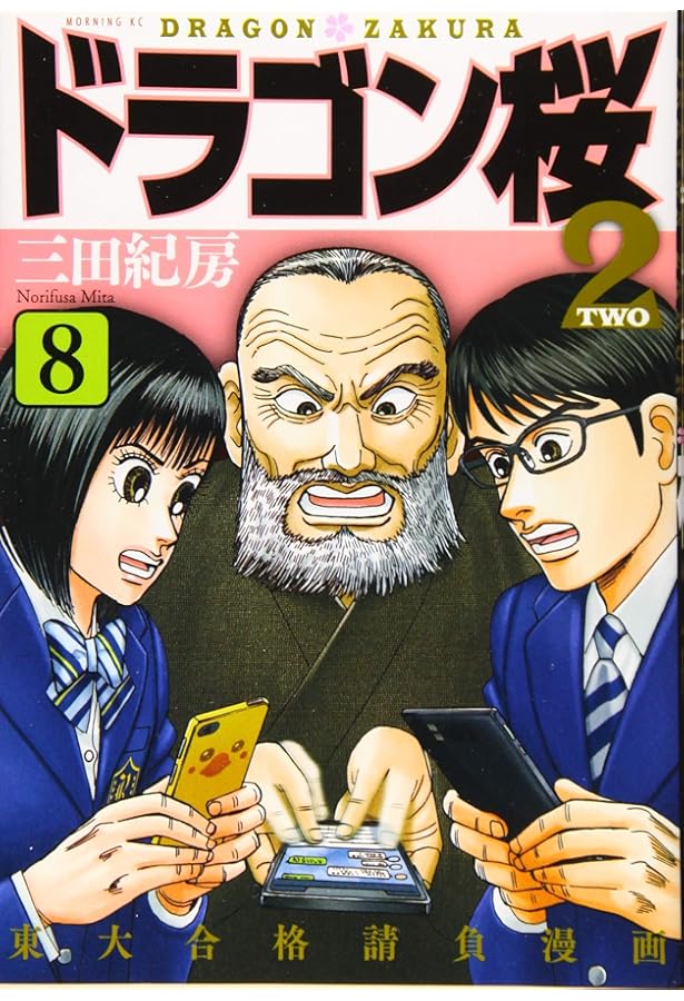 ドラゴン桜2(11) (モーニングKC) | 三田 紀房 |本 | 通販 | Amazon