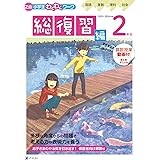 Ｚ会小学生わくわくワーク　2023・2024年度用　２年生総復習編