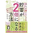 収入が増えなくても貯蓄が2倍になる方法