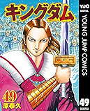 キングダム 49 (ヤングジャンプコミックスDIGITAL)
