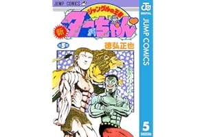 新ジャングルの王者ターちゃん 5 (ジャンプコミックスDIGITAL)