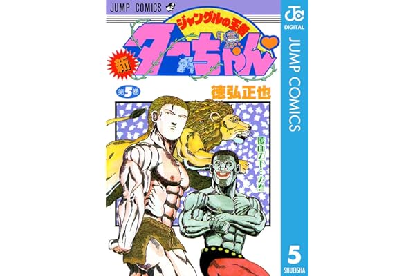 新ジャングルの王者ターちゃん 5 (ジャンプコミックスDIGITAL)