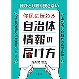 誰ひとり取り残さない 住民に伝わる 自治体情報の届け方