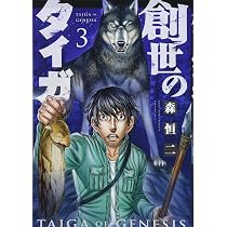 創世のタイガ(3) (イブニングKC) | 森 恒二 |本 | 通販 | Amazon