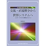 交流・直流戦争から世界システムへ: ニコラ・テスラと発明王エジソン レトロハッカーズ