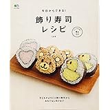 今日からできる！飾り寿司レシピ (エイムック 3040 ei cooking)