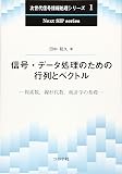 信号・データ処理のための行列とベクトル- 複素数,線形代数,統計学の基礎 - (次世代信号情報処理シリーズ 1)