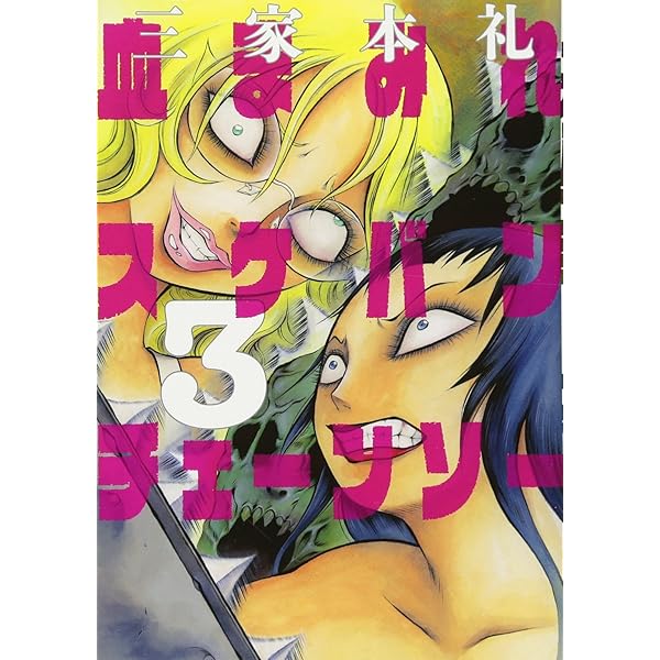 Amazon.co.jp: 血まみれスケバン・チェーンソー(1) : 三家本 礼: 本