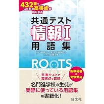 共通テスト情報Ⅰ 432語でしっかり高得点がねらえる用語集ROOTS | 吉田