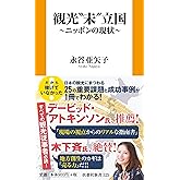 観光"未"立国～ニッポンの現状～ (扶桑社新書)