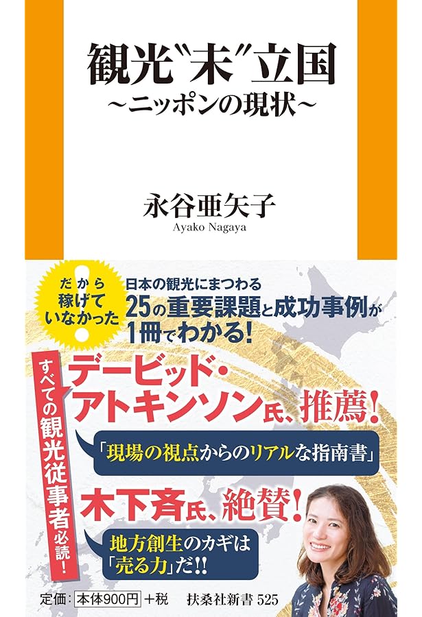 観光消滅-観光立国の実像と虚像 (中公新書ラクレ 821) | 佐滝 剛弘 |本