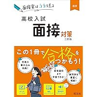 CD付】高校入試 面接対策 改訂版 | 旺文社 |本 | 通販 | Amazon