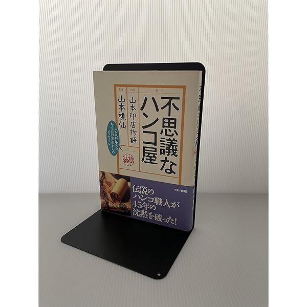 桃仙　山本印店 不思議なハンコ屋 (―山本印店物語―) | 山本 桃仙 |本 | 通販