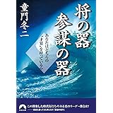 将の器　参謀の器 (青春文庫)