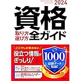 2024年版 資格取り方選び方全ガイド