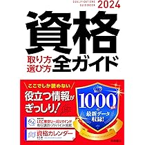 2024年版 資格取り方選び方全ガイド | 高橋書店編集部 |本