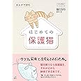 まんがで読む はじめての保護猫 (いちばん役立つペットシリーズ)