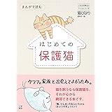 まんがで読む はじめての保護猫 (いちばん役立つペットシリーズ)