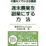 半農半Ｘで小さな農業　週末農業を副業にする方法