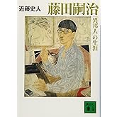 藤田嗣治「異邦人」の生涯 (講談社文庫 こ 70-1)