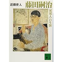 Amazon.co.jp: 随筆集 地を泳ぐ (平凡社ライブラリー) : 藤田