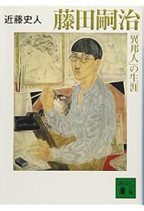 腕一本・巴里の横顔 (講談社文芸文庫 ふJ 1) | 藤田 嗣治, 近藤 史人