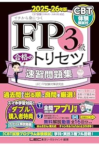 CBT模試付・動画付】FP3級合格のトリセツ 速習テキスト 2025-26年版