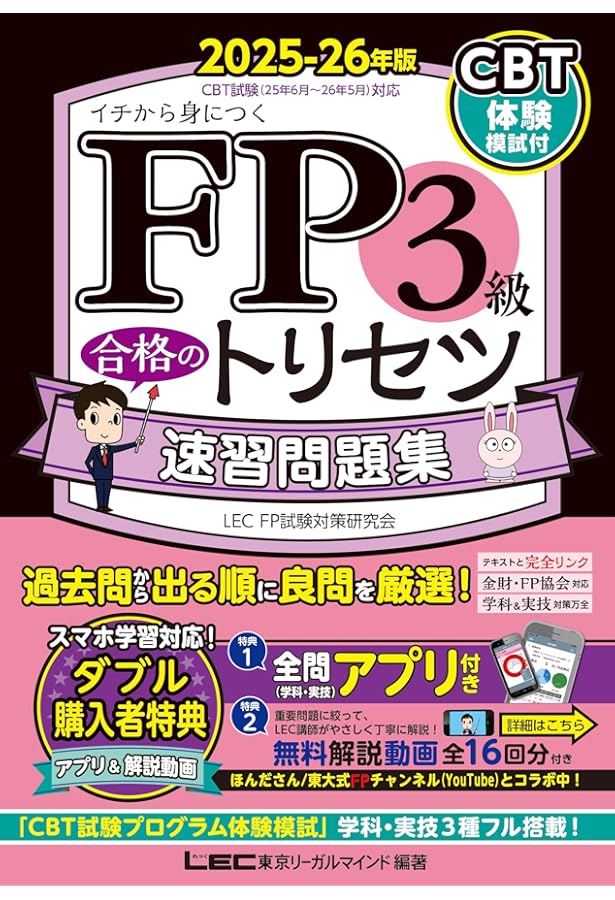 CBT模試付・動画付】FP3級合格のトリセツ 速習テキスト 2025-26年版