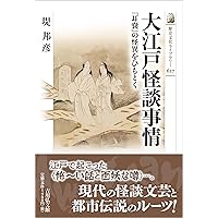 江戸の怪異譚―地下水脈の系譜 中古】 江戸の怪異譚 江戸の怪異譚: 地下水脈の系譜 | 堤 邦彦 |本