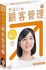 【旧商品】やよいの顧客管理 18 |パッケージ版