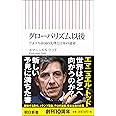 新書５８９　グローバリズム以後 (朝日新書)