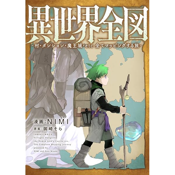 異世界コミック　まとめ Amazon.co.jp: 異世界全図-村・ダンジョン・魔王城・etc 全て
