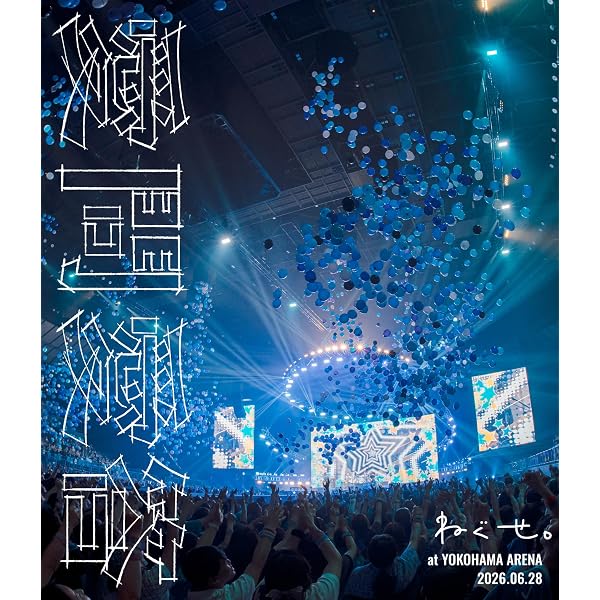 Amazon.co.jp: ねぐせ。「ファンタジークライマックス」at 日本武道館