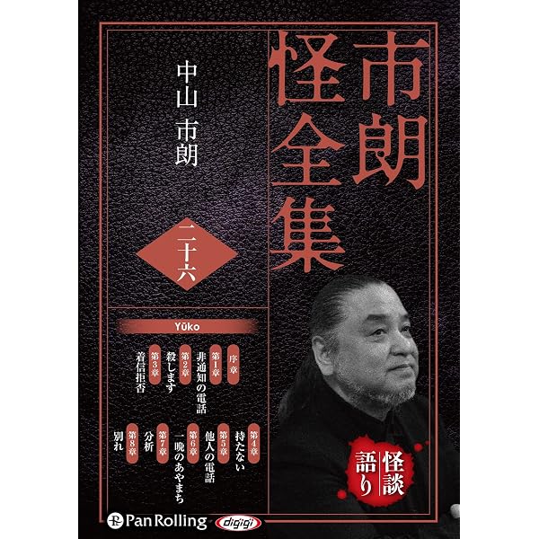 市朗怪全集 二十 | 中山 市朗 |本 | 通販 | Amazon
