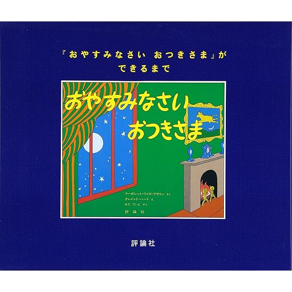 Amazon.co.jp: おやすみなさい おつきさま (CD付き英語絵本