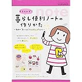 イラストで！　暮らし便利ノートの作りかた (毎日の“気になる”をスクラップしよう)