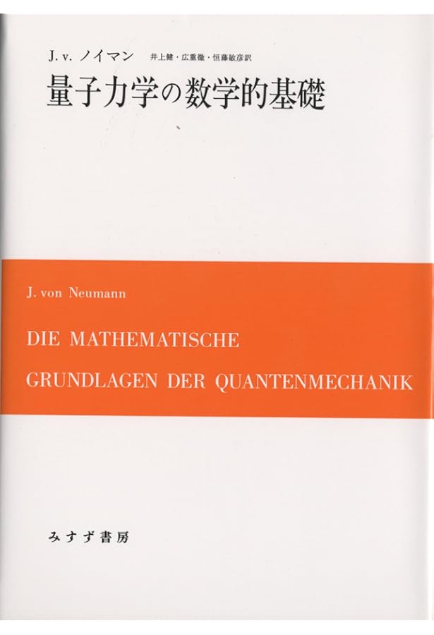 量子力学の数学的構造 2 量子力学の数学的構造〈2〉 (朝倉物理学大系) | 朝雄, 新井, 洋, 江沢
