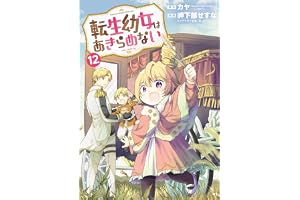 転生幼女はあきらめない 12巻 (マッグガーデンコミックスBeat'sシリーズ)