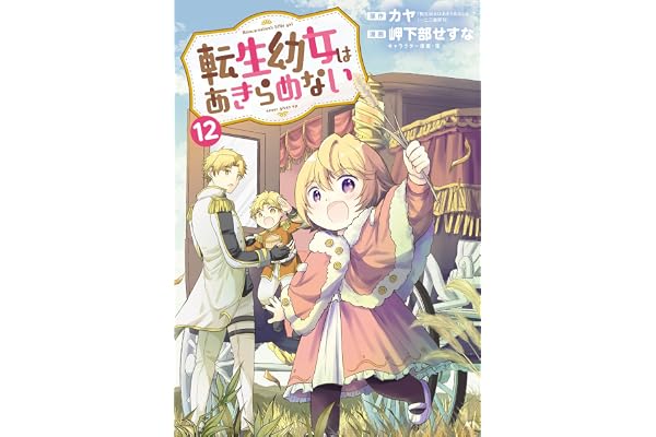 転生幼女はあきらめない 12巻 (マッグガーデンコミックスBeat'sシリーズ)