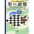 普及版 数の悪魔―算数・数学が楽しくなる12夜