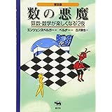 普及版 数の悪魔―算数・数学が楽しくなる12夜