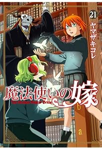 魔法使いの嫁 1~20巻 100000009003827535_10205_003.jpg