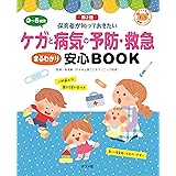 0~5歳児 ケガと病気の予防・救急 まるわかり安心BOOK【第2版】 (ナツメ社保育シリーズ)