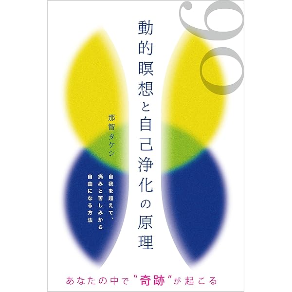 クリシュナムルティ解読: 自我を見つめれば、自由になれる | 那智