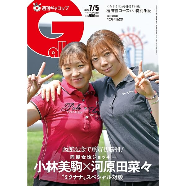 週刊Gallop(ギャロップ)2026年6月7日号 | サンケイスポーツ |本 | 通販