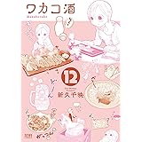 ワカコ酒 １２巻 (ゼノンコミックス)