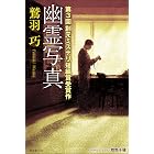 幽霊写真 創元ミステリ短編賞受賞作