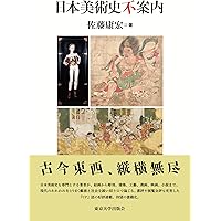 日本美術史 (放送大学教材) | 康宏, 佐藤 |本 | 通販 | Amazon
