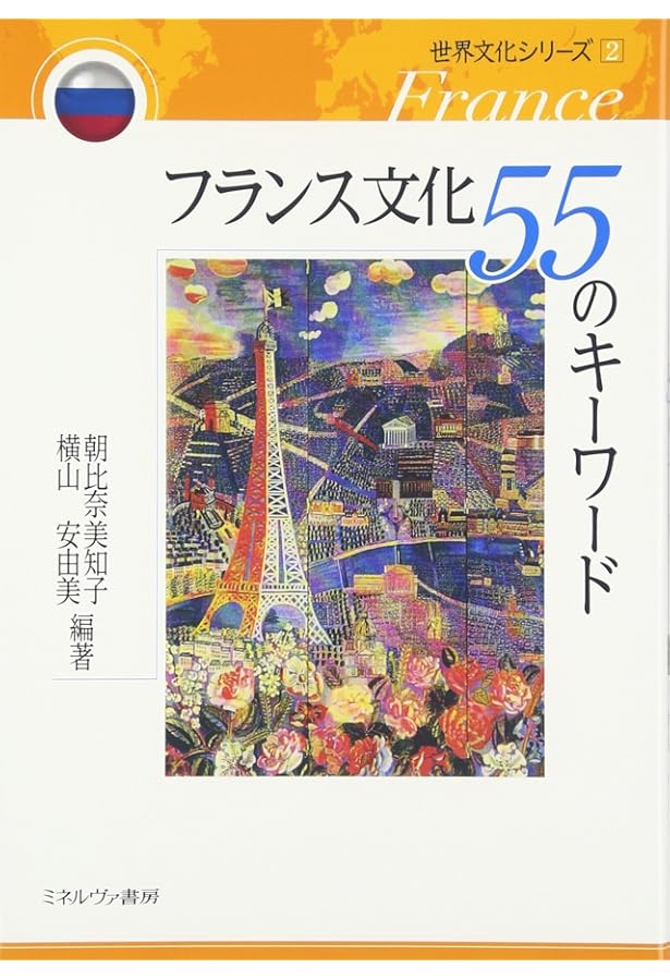 基本フランス文600 例文で覚える フランス基本単語2600 - 白水社