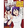 マンガで分かる心療内科 ストレスコントロール編 (ヤングキングコミックス)